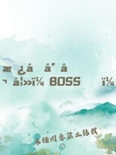 承包小嬌妻：BOSS，我們不約